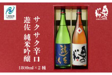 奥の松酒造「遊佐 純米吟醸」「サクサク辛口」1800ml×2種 奥の松 日本酒 酒 アルコール  吟醸 純米 辛口 酒造 酒蔵 さけ おすすめ お中元 お歳暮 ギフト 送料無料 二本松市 ふくしま 福島県 送料無料【道の駅安達】