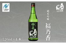 奥の松酒造「純米吟醸 福乃香」720ml×1本 奥の松 日本酒 酒 アルコール 吟醸 酒造 酒蔵 さけ おすすめ お中元 お歳暮 ギフト 送料無料 二本松市 ふくしま 福島県 送料無料【道の駅安達】
