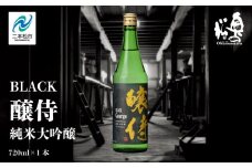 奥の松酒造「BLACK 醸侍 純米大吟醸」720ml×1本 奥の松 日本酒 酒 アルコール  大吟醸 酒造 酒蔵 さけ おすすめ お中元 お歳暮 ギフト 送料無料 二本松市 ふくしま 福島県 送料無料【道の駅安達】