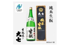 大七酒造「純米生酛」1800ml×1本 大七 日本酒 酒 アルコール 純米 生もと	酒造 酒蔵 さけ おすすめ お中元 お歳暮 ギフト 送料無料 二本松市 ふくしま 福島県 送料無料【道の駅「安達」智恵子の里】