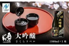 奥の松酒造「大吟醸 さくらラベル」1800ml×1本 奥の松 日本酒 酒 アルコール  大吟醸 酒造 酒蔵 さけ おすすめ お中元 お歳暮 ギフト 送料無料 二本松市 ふくしま 福島県 送料無料【道の駅安達】