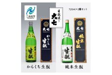 大七酒造「純米生酛」「からくち生酛」720ml×2種 大七 日本酒 酒 アルコール  生もと 酒造 酒蔵 さけ おすすめ お中元 お歳暮 ギフト 送料無料 二本松市 ふくしま 福島県 送料無料【道の駅安達】