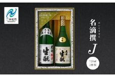 大七酒造「名滴撰Ｊ」 720ml×2種 大七 日本酒 酒 アルコール 吟醸 純米 酒造 酒蔵 さけ おすすめ お中元 お歳暮 ギフト 二本松市 ふくしま 福島県 送料無料【道の駅安達】