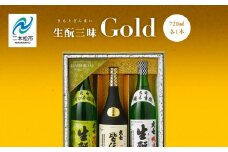 大七酒造「生もと三昧 Gold」720ml×3種 大七 日本酒 酒 アルコール 酒造 酒蔵 さけ おすすめ お中元 お歳暮 ギフト 二本松市 ふくしま 福島県 送料無料【道の駅安達】