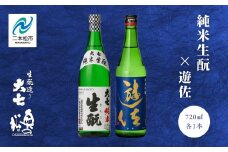大七酒造「純米生酛」 奥の松「遊佐」 720ml×各1種 大七 奥の松 日本酒 酒 アルコール 酒造 酒蔵 さけ おすすめ お中元 お歳暮 ギフト 二本松市 ふくしま 福島県 送料無料【道の駅安達】