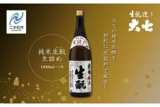 《2025年9月以降順次発送》純米生もと生詰め1800ml×1本 大七酒造 日本酒 純米生もと 限定酒 酒造 酒蔵 さけ おすすめ お中元 お歳暮 ギフト 二本松市 ふくしま 福島県 送料無料【大七酒造株式会社】
