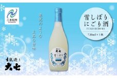 《2025年12月以降順次発送》雪しぼりにごり酒720ml×1本 大七酒造 日本酒 にごり酒 限定酒 酒造 酒蔵 さけ おすすめ お中元 お歳暮 ギフト 二本松市 ふくしま 福島県 送料無料【大七酒造株式会社】