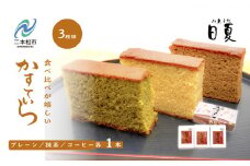 日夏のかすてら3種食べ比べセット（プレーン／抹茶／コーヒー） カステラ 和菓子 お菓子 スイーツ 食べ比べ プレーン 抹茶 コーヒー おすすめ お中元 お歳暮 ギフト 二本松市 ふくしま 福島県 送料無料【菓子処日夏】
