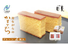 日夏のかすてら（プレーン） カステラ 和菓子 お菓子 スイーツ かすてら 贈答用 おすすめ お中元 お歳暮 ギフト 二本松市 ふくしま 福島県 送料無料【菓子処日夏】