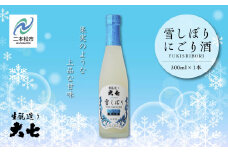 《2025年12月以降順次発送》雪しぼりにごり酒300ml×1本 大七酒造 日本酒 にごり酒 限定酒 酒造 酒蔵 さけ おすすめ お中元 お歳暮 ギフト 二本松市 ふくしま 福島県 送料無料【大七酒造株式会社】