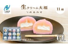 日夏の生クリーム大福詰め合わせ（12個入） 大福 生クリーム大福 和菓子 生クリーム 詰め合わせ 食べ比べ 冷凍 小分け おすすめ お中元 お歳暮 ギフト 二本松市 ふくしま 福島県 送料無料【菓子処日夏】