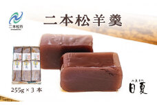 二本松羊羹（小） 羊羹 ようかん 羊かん 和菓子 菓子 日夏 お茶菓子 スイーツ 贈答用 おすすめ お中元 お歳暮 ギフト 二本松市 ふくしま 福島県 送料無料【菓子処日夏】