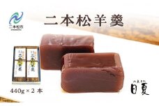 二本松羊羹2本 羊羹 ようかん 羊かん 和菓子 菓子 日夏 お茶菓子 スイーツ 贈答用 おすすめ お中元 お歳暮 ギフト 二本松市 ふくしま 福島県 送料無料【菓子処日夏】