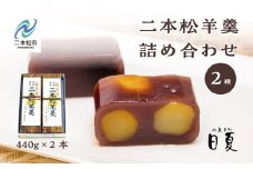 二本松羊羹と二本松羊羹（栗）詰め合わせ 羊羹 ようかん 羊かん 和菓子 菓子 日夏 お茶菓子 スイーツ 贈答用 おすすめ お中元 お歳暮 ギフト 二本松市 ふくしま 福島県 送料無料【菓子処日夏】