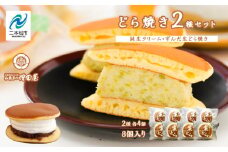純生クリームどら焼き4個 ずんだ生どら焼き4個 どら焼き 生クリームどら焼き 生クリーム 和菓子 お茶菓子 冷凍 小分け スイーツ 和スイーツ 食べ比べ おすすめ お中元 お歳暮 ギフト 二本松市 ふくしま 福島県 送料無料【増田屋】