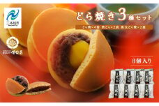 どら焼き3種セット 合計8個入り どら焼き 小豆 粒あん あんこ 和菓子 お茶菓子 栗 黒豆 小分け スイーツ 和スイーツ お茶菓子 食べ比べ おすすめ お中元 お歳暮 ギフト 二本松市 ふくしま 福島県 送料無料 【増田屋】