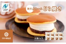 純生クリームどら焼き8個入り どら焼き 生クリームどら焼き 生クリーム 和菓子 お茶菓子 冷凍 小分け スイーツ 和スイーツ お茶菓子 おすすめ お中元 お歳暮 ギフト 二本松市 ふくしま 福島県 送料無料【増田屋】