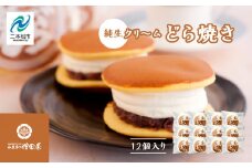 純生クリームどら焼き12個入り どら焼き 生クリームどら焼き 生クリーム 和菓子 お茶菓子 冷凍 小分け スイーツ 和スイーツ お茶菓子 おすすめ お中元 お歳暮 ギフト 二本松市 ふくしま 福島県 送料無料【増田屋】
