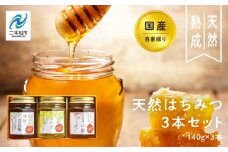 自家採り国産天然はちみつ 3本セット(140g×3) 蜂蜜 はちみつ ハチミツ 国産 百花蜜 アカシヤ ハニー 天然 無添加 おすすめ お中元 お歳暮 ギフト 二本松市 ふくしま 福島県 送料無料【渡辺養蜂場】