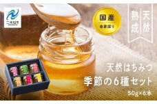 自家採り国産天然はちみつ 季節の6種セット 蜂蜜 はちみつ ハチミツ 国産 百花蜜 アカシヤ ハニー 天然 セット 詰め合わせ 無添加 おすすめ お中元 お歳暮 ギフト 二本松市 ふくしま 福島県 送料無料【渡辺養蜂場】