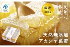 自家採り国産 天然熟成アカシヤ巣蜜 蜂蜜 はちみつ ハチミツ アカシヤ 国産 ハニー コムハニー 巣蜜 巣みつ 天然 無添加 おすすめ お中元 お歳暮 ギフト 二本松市 ふくしま 福島県 送料無料【渡辺養蜂場】