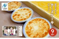 福島県あだたら高原 チーズが苦手な職人が作った濃厚なめらか「チーズケーキ」カップ９個入り チーズケーキ ケーキ チーズ 人気 おすすめ 福島 ふくしま おすすめ お中元 お歳暮 ギフト 二本松市 ふくしま 福島県 送料無料【チーズケーキ工房風花】