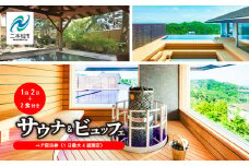 〈1日最大4組限定！サウナビュッフェプラン〉岳温泉 陽日の郷あづま館のペア宿泊券（全日利用） 温泉 岳温泉 サウナ 貸切サウナ 旅行 宿泊券 観光 おすすめ お中元 お歳暮 ギフト 二本松市 ふくしま 福島県 送料無料【岳温泉観光協会】