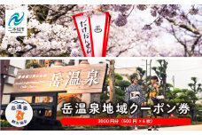 岳温泉地域クーポン券 温泉 岳温泉 旅行 旅 チケット プレゼント 買い物 観光 クーポン ギフト おすすめ お中元 お歳暮 ギフト 二本松市 ふくしま 福島県 送料無料【岳温泉観光協会】