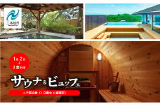 〈1日最大4組限定！サウナビュッフェプラン〉岳温泉 陽日の郷あづま館のペア宿泊券（平日利用） 温泉 岳温泉 サウナ 貸切サウナ 旅行 宿泊券 観光 おすすめ お中元 お歳暮 ギフト 二本松市 ふくしま 福島県 送料無料【岳温泉観光協会】