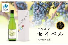 セイベル 720ml× 1本 ワイン 飲みやすい 白ワイン お酒 希少 ご当地 ワイナリー グルメ プレゼント 人気 ランキング おすすめ お中元 お歳暮 ギフト 二本松市 ふくしま 福島県 送料無料【ふくしま農家の夢ワイン】