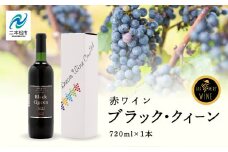 ブラック・クィーン（赤）  720ml×1本 ワイン 飲みやすい 赤ワイン お酒 ご当地 希少 ワイナリー グルメ プレゼント 人気 ランキング おすすめ お中元 お歳暮 ギフト 二本松市 ふくしま 福島県 送料無料【ふくしま農家の夢ワイン】