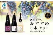夢ワインのおすすめ3本セット 250ml×3本 ワイン 飲みやすい 赤ワイン お酒 飲み比べ ご当地 ワイナリー グルメ プレゼント 人気 ランキング おすすめ お中元 お歳暮 ギフト 二本松市 ふくしま 福島県 送料無料【ふくしま農家の夢ワイン】