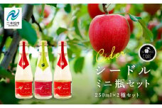 シードルミニ瓶セット（ふじりんご2本／つがるりんご1本）250ml×3本 りんご 飲みやすい お酒 シードル アップル グルメ プレゼント 人気 ランキング おすすめ お中元 お歳暮 ギフト 二本松市 ふくしま 福島県 送料無料【ふくしま農家の夢ワイン】