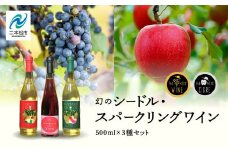 幻のシードル・スパークリングワインセット 500ml ×3本 ワイン 飲みやすい 赤ワイン お酒 シードル スパークリング グルメ プレゼント 人気 ランキング おすすめ お中元 お歳暮 ギフト 二本松市 ふくしま 福島県 送料無料【ふくしま農家の夢ワイン】