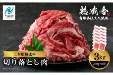二本松熟成牛 切り落とし3kg（250g×12袋）小分け 牛肉 肉 切落し 薄切り 部位 お取り寄せ グルメ 牛丼 炒めものに ギフト プレゼント おすすめ お中元 お歳暮 ギフト 二本松市 ふくしま 福島県 送料無料【エム牧場】