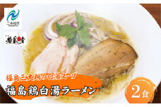 福島鶏白湯 ラーメン2食 有名店 逸品 本格派 あっさり スープ こだわり 一品 素材 ラーメン セット 鶏白湯 お取り寄せ 冷凍 小分け 拉麺【麺処 若武者】
