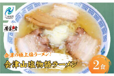 会津山塩物語 ラーメン2食 有名店 逸品 本格派 あっさり スープ こだわり 一品 素材 ラーメン セット 塩ラーメン お取り寄せ 山塩 冷凍 小分け しお【麺処 若武者】