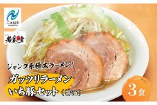 ガッツリラーメン いち豚セット（醤油） ラーメン3食  有名店 逸品 本格派 背脂 こってり スープ ご飯 グルメ	ラーメン セット 中華そば お取り寄せ ご当地【麺処 若武者】