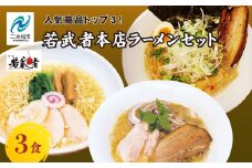 若武者本店セット ラーメン3食（福島鶏白湯／福島三大塩鶏中華そば／魚介豚骨こってり醤油ラーメン） 有名店 逸品 本格 麺 セット 中華そば 食べ比べ【麺処 若武者】