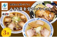 みどり湯食堂セット ラーメン3食（会津山塩物語／黒煮干し中華そば／福島鶏白湯のつけそば） 有名店 逸品 本格 麺 ラーメン セット 中華そば 食べ比べ【麺処 若武者】