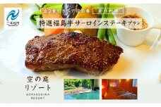 〈特選福島牛サーロインステーキプラン〉空の庭リゾート 1泊2食付きペア宿泊券（全日利用） 岳温泉 ミルキーデイ 湯の花 酸性泉 湯治 プレゼント 観光 美容【岳温泉観光協会】