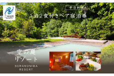 岳温泉 1泊2食付きペア宿泊券(空の庭リゾート)　※平日利用 岳温泉 ミルキーデイ 旅行 旅 湯の花 酸性泉 温泉 湯治 チケット プレゼント 買い物 観光 美容【岳温泉観光協会】