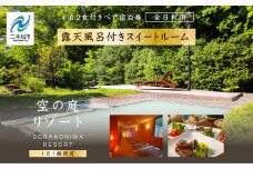 〈一日一組限定！！〉空の庭リゾート 露天風呂付スイートルームペア宿泊券（全日利用） 岳温泉 ミルキーデイ 湯の花 酸性泉 湯治 プレゼント 観光 美容【岳温泉観光協会】