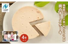 《2025年8月以降発送開始》福島県産の桃『あかつき』を使用した『桃のチーズケーキ』菓子 スイーツ ケーキ デザート 冷凍 桃  おすすめ お中元 お歳暮 ギフト 送料無料 二本松市 ふくしま 福島県 送料無料【チーズケーキ工房風花】