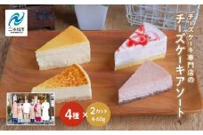 チーズケーキ専門店の『チーズケーキアソート』4種8個入 洋菓子 スイーツ ケーキ デザート 冷凍 チーズ アソート 詰め合わせ おすすめ お中元 お歳暮 ギフト 送料無料 二本松市 ふくしま 福島県 送料無料【チーズケーキ工房風花】