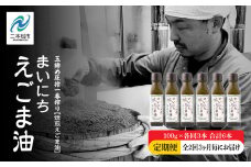 【全2回3ヶ月毎にお届け】職人が搾ったえごま油100g×各回3本 合計6本 栄養機能食品 ≪玉締め圧搾一番搾り／食品添加物・保存料不使用≫ 油 無添加 オメガ おすすめ お中元 お歳暮 ギフト 送料無料 二本松市 ふくしま 福島県 送料無料【株式会社たなつものカンパニー】