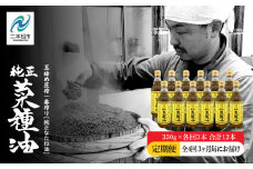 【全4回3ヶ月毎にお届け】職人が搾った菜種油330g×各回3本 合計12本 ≪玉締め圧搾一番搾り／食品添加物・保存料不使用≫ なたね油 油 ドレッシング 調味料  おすすめ お中元 お歳暮 ギフト 二本松市 ふくしま 福島県 送料無料【株式会社たなつものカンパニー】