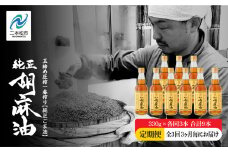 【全3回3ヶ月毎にお届け】職人が搾ったごま油330g×各回3本 合計9本 ≪玉締め圧搾一番搾り／食品添加物・保存料不使用≫ ごま油 胡麻油 ゴマ油 純正 伝統製法 食用油 おすすめ お中元 お歳暮 ギフト 送料無料 二本松市 ふくしま 福島県 送料無料【株式会社たなつものカンパニー】
