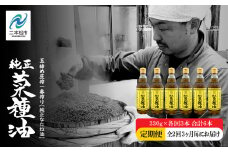 【全2回3ヶ月毎にお届け】職人が搾った菜種油330g×各回3本 合計6本 ≪玉締め圧搾一番搾り／食品添加物・保存料不使用≫ なたね油 油 ドレッシング 調味料  おすすめ お中元 お歳暮 ギフト 二本松市 ふくしま 福島県 送料無料 【株式会社たなつものカンパニー】