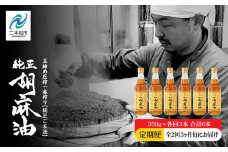 【全2回3ヶ月毎にお届け】職人が搾ったごま油330g×各回3本 合計6本 ≪玉締め圧搾一番搾り／食品添加物・保存料不使用≫ ごま油 胡麻油 ゴマ油 純正 伝統製法 食用油 おすすめ お中元 お歳暮 ギフト 送料無料 二本松市 ふくしま 福島県 送料無料【株式会社たなつものカンパニー】